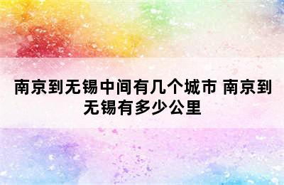 南京到无锡中间有几个城市 南京到无锡有多少公里